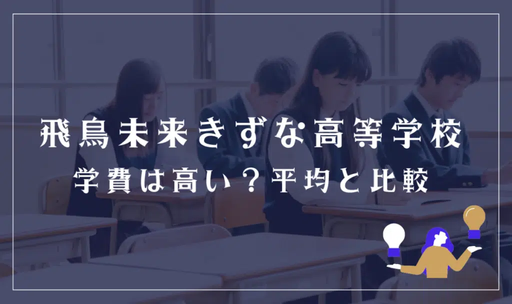 飛鳥未来きずな高等学校の学費は高い?平均と比較