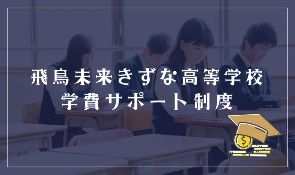 飛鳥未来きずな高等学校の学費サポート体制