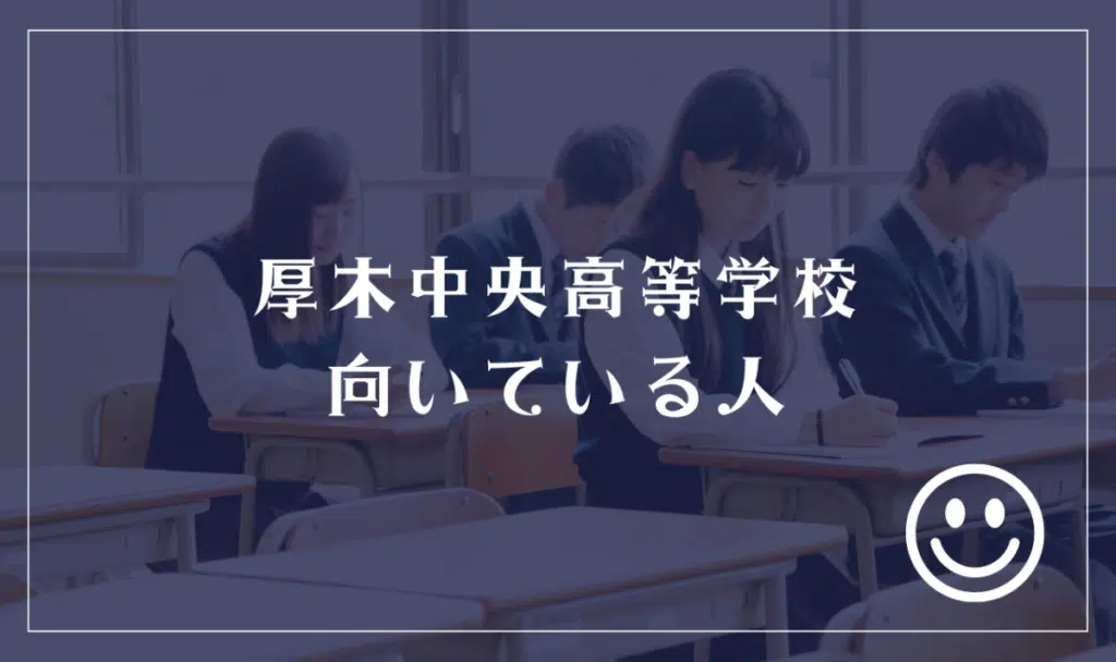 厚木中央高等学校に向いてる人