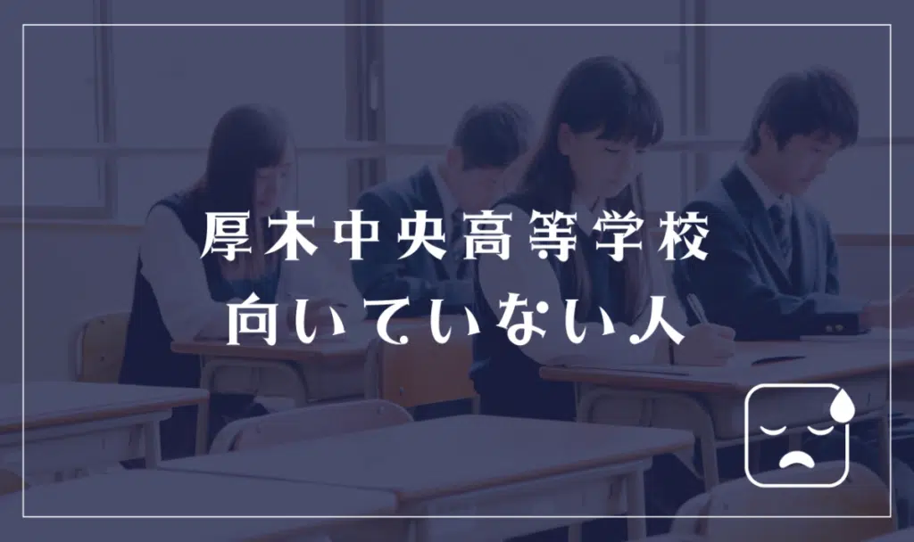厚木中央高等学校に向いていない人