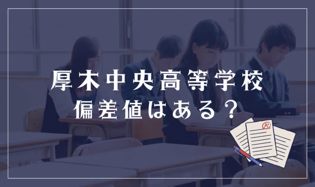 厚木中央高等学校に偏差値はある?