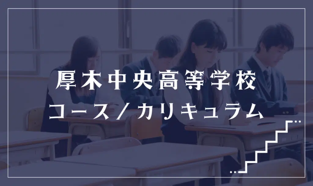 厚木中央高等学校の通学コース・カリキュラム解説