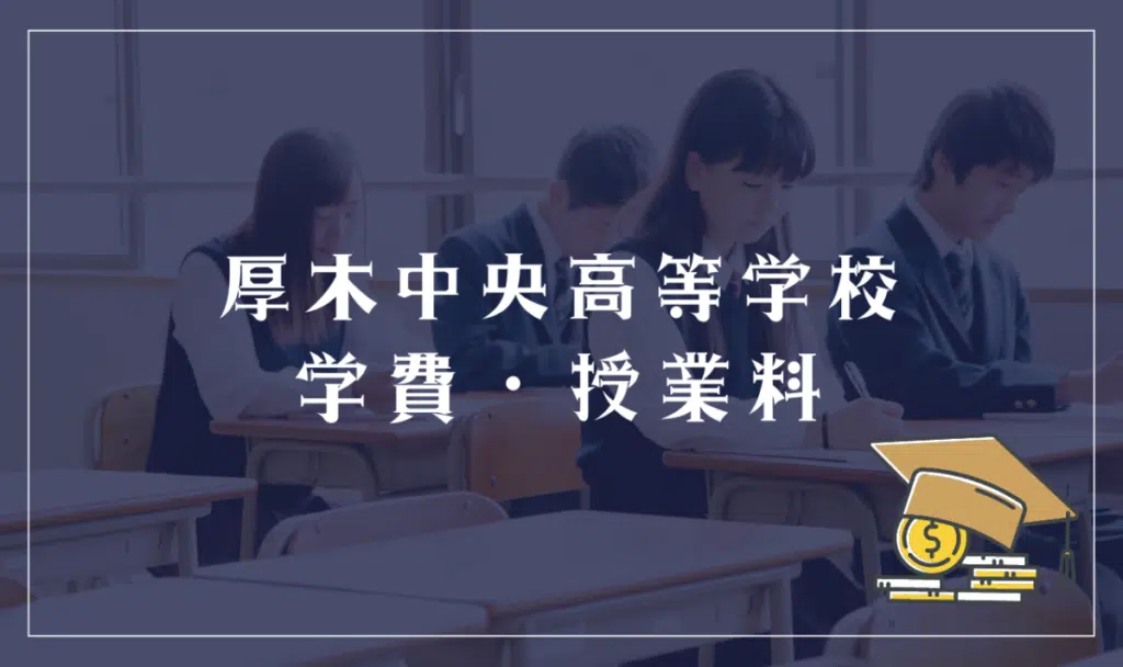 厚木中央高等学校の学費・授業料