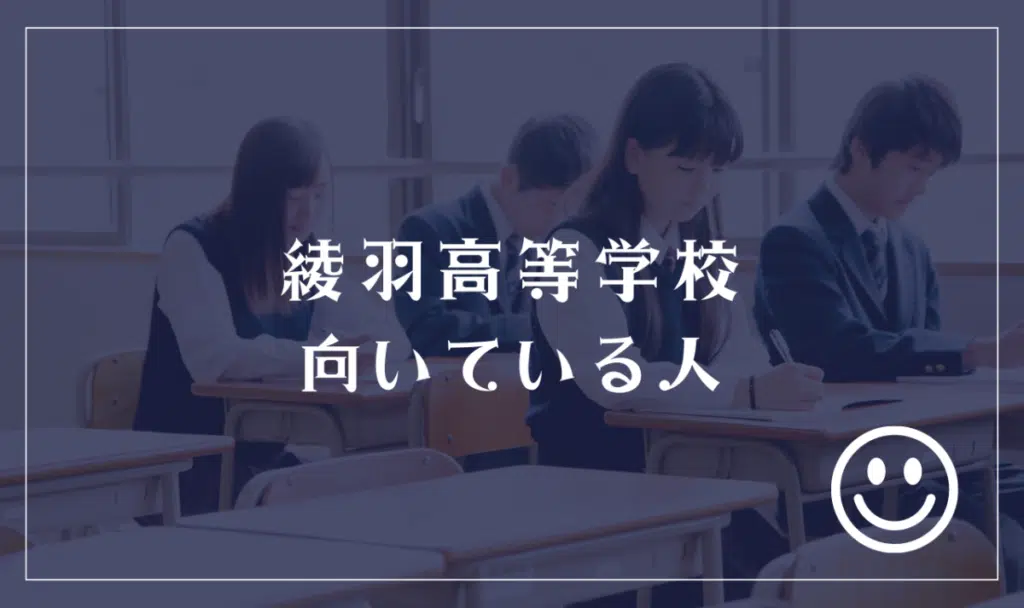 綾羽高等学校に向いてる人
