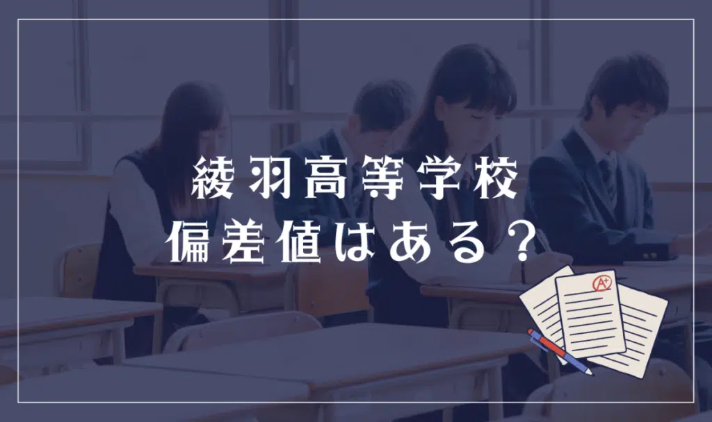 綾羽高等学校に偏差値はある？
