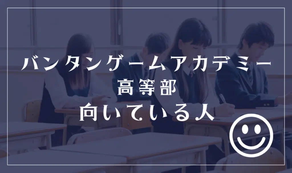バンタンゲームアカデミー高等部に向いてる人
