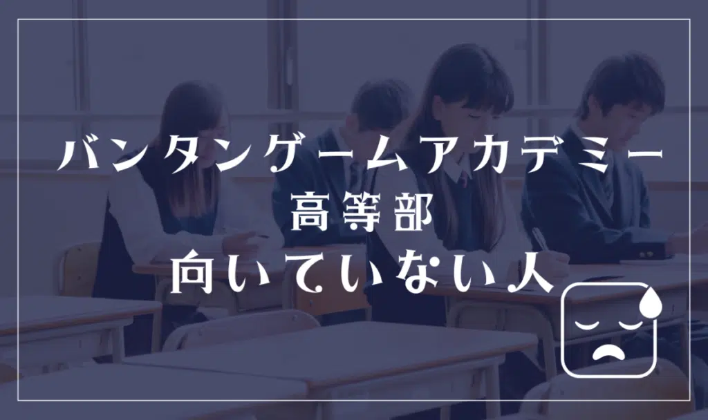 バンタンゲームアカデミー高等部に向いてない人

