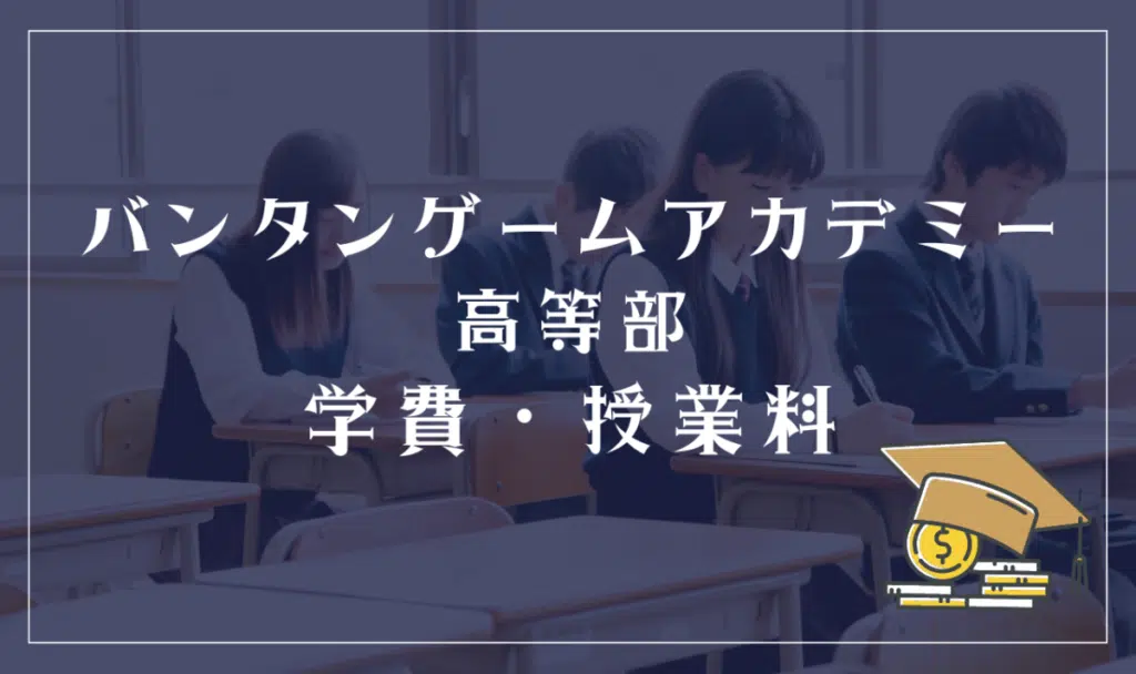 バンタンゲームアカデミー高等部の学費・授業料
