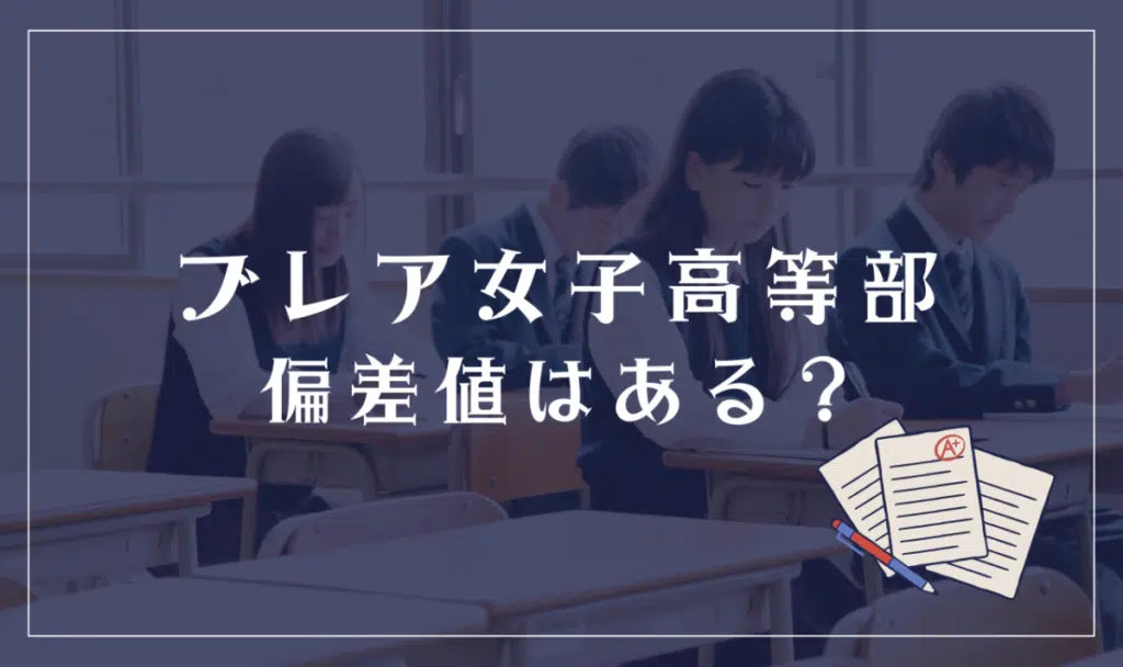 ブレア女子高等部に偏差値はある？
