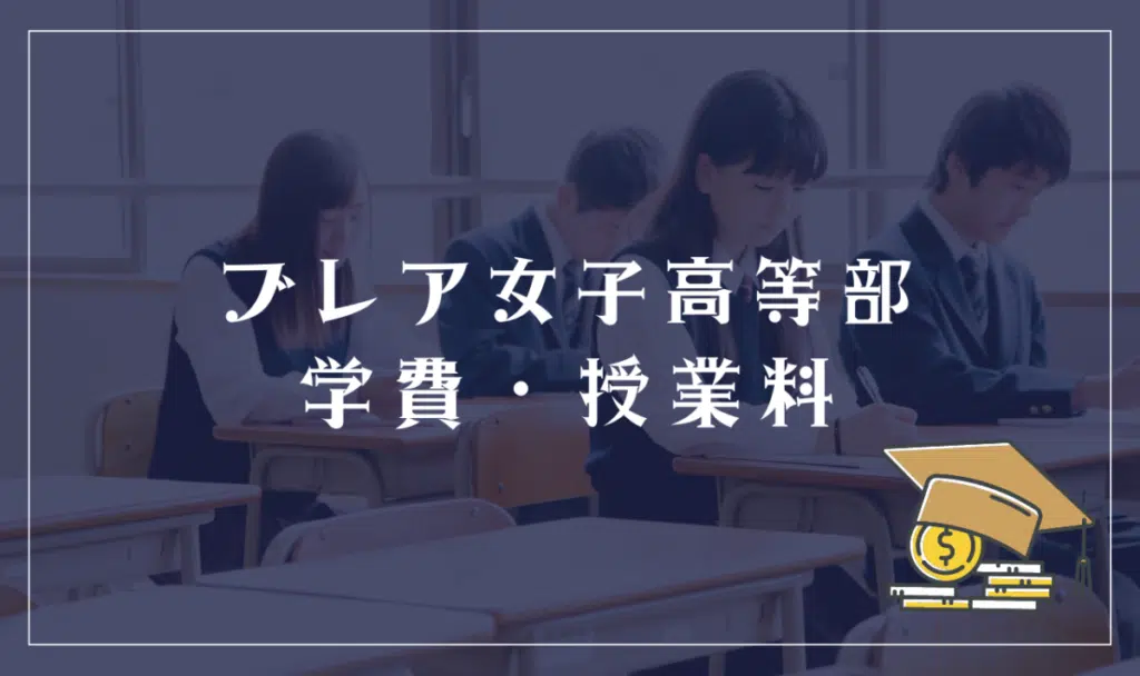 ブレア女子高等部の学費・授業料
