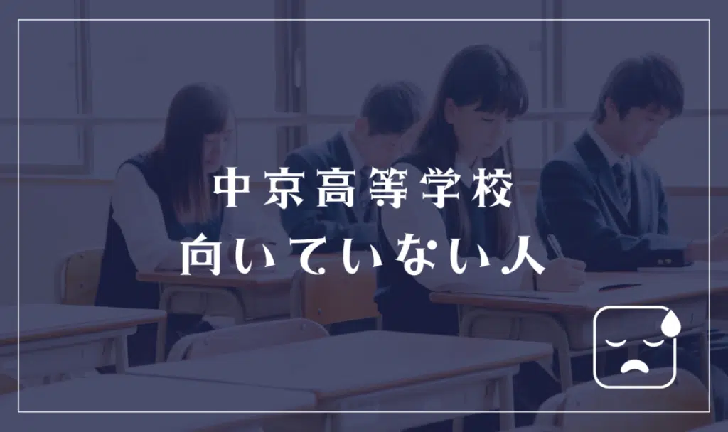 中京高等学校に向いていない人