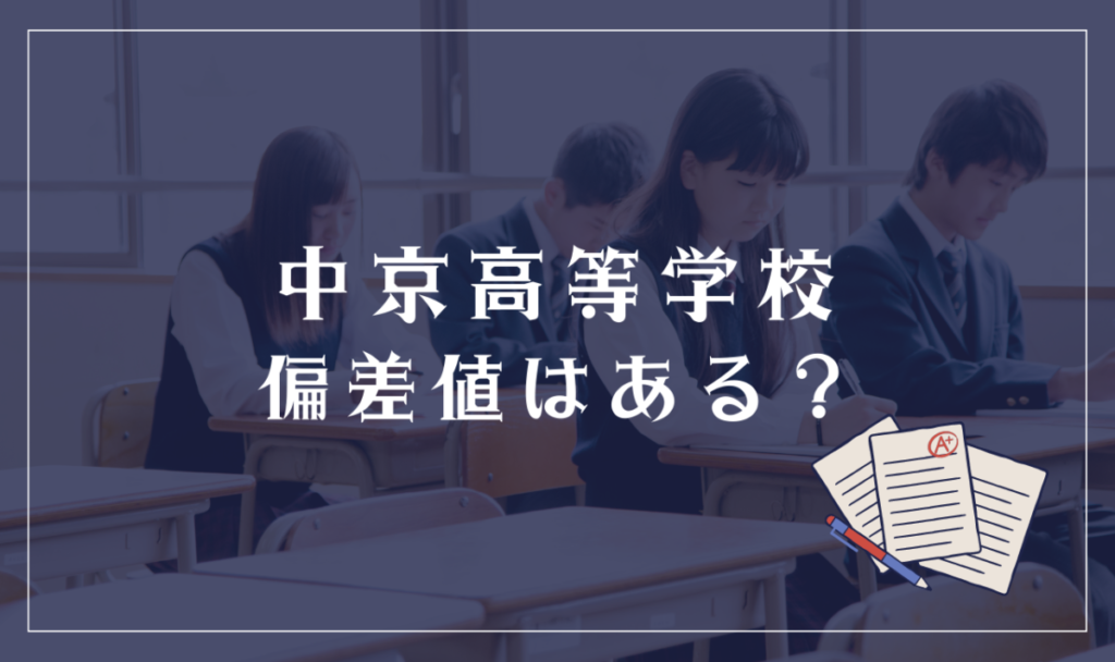 中京高等学校に偏差値はある？