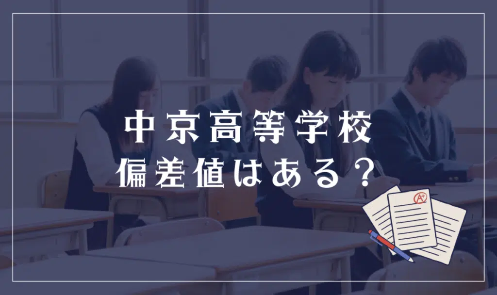 中京高等学校に偏差値はある?