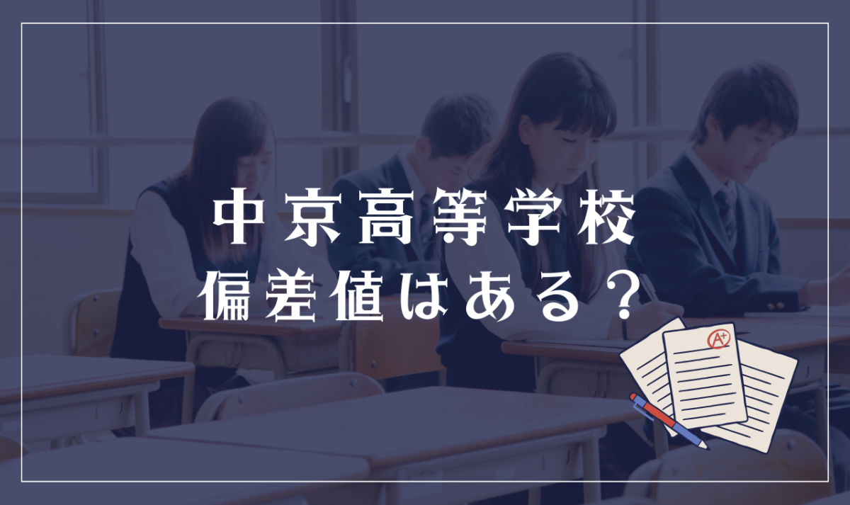 中京高等学校の通信制ってどう？学費・偏差値・口コミ評判を確認する | 通信制高校選びの教科書