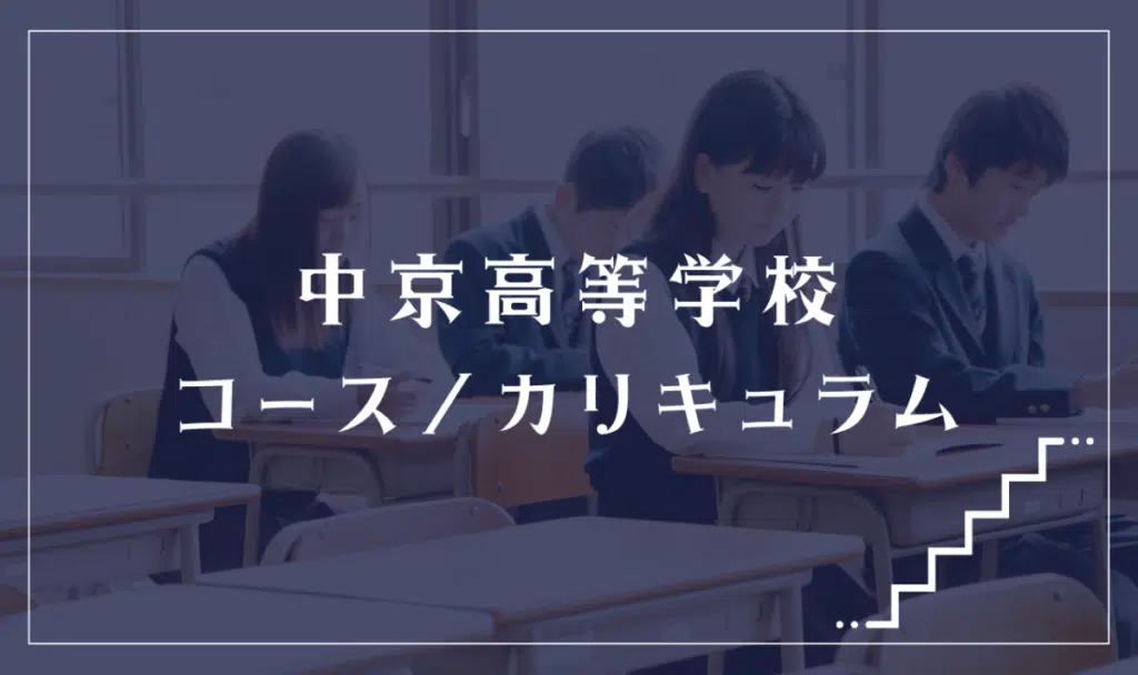 中京高等学校の通学コース・カリキュラム解説