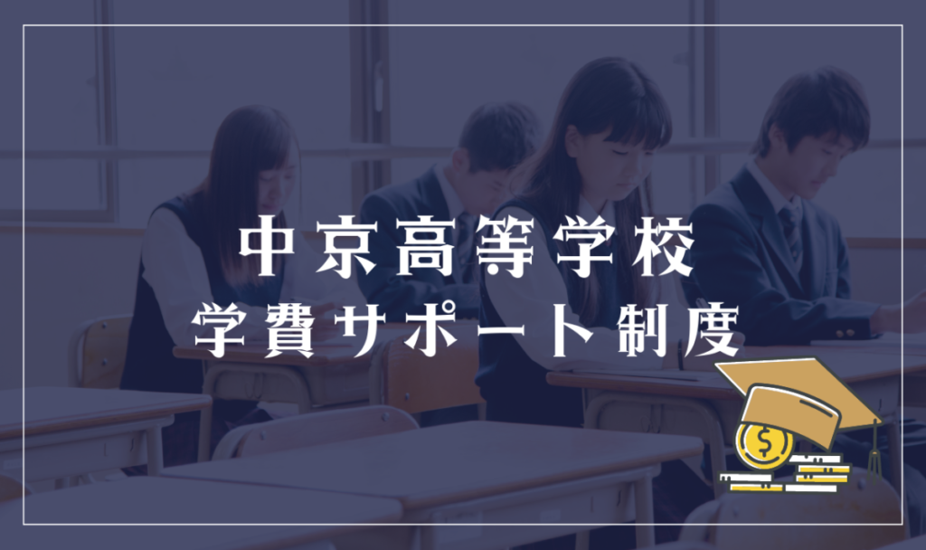 中京高等学校の学費サポート制度
