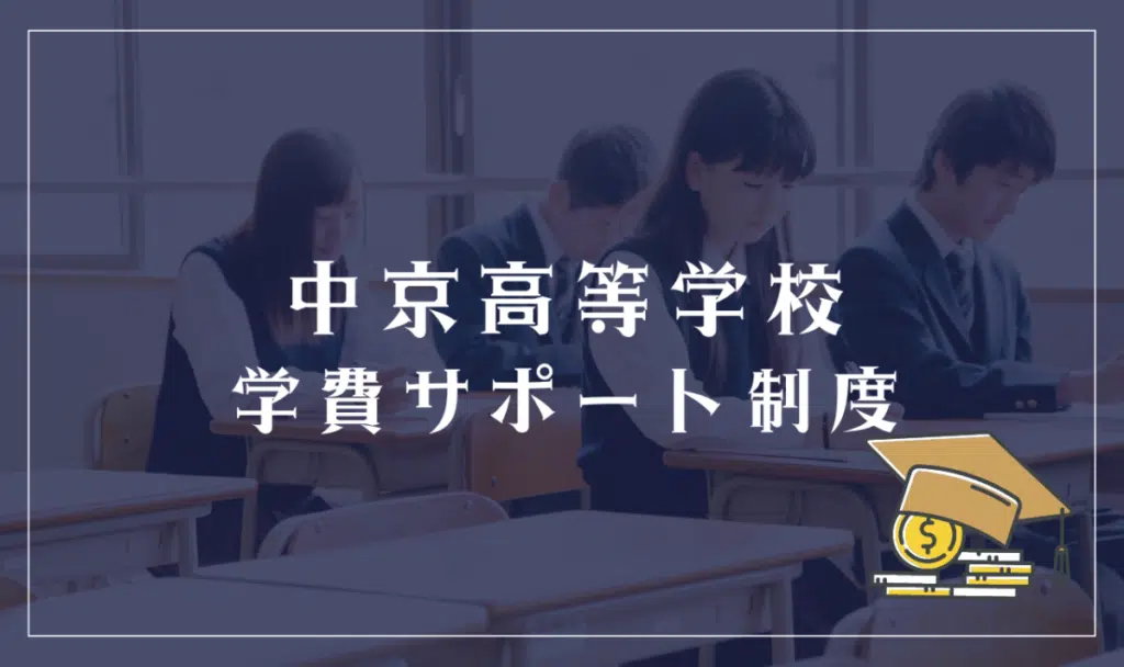 中京高等学校の学費サポート制度