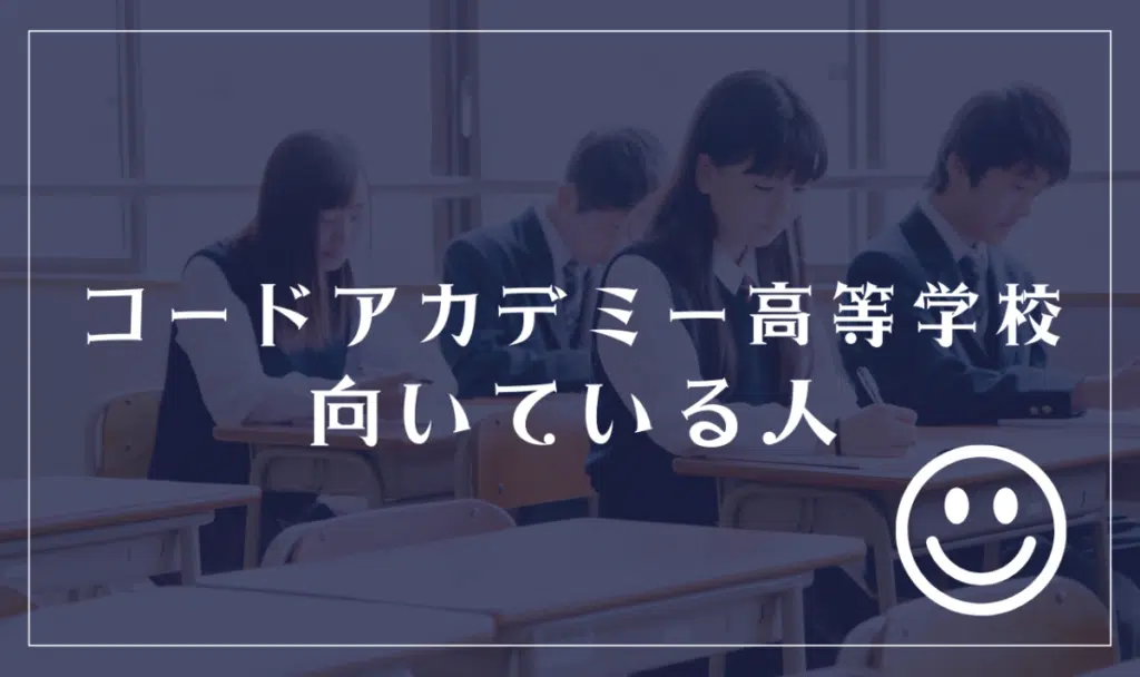 コードアカデミー高等学校に向いてる人