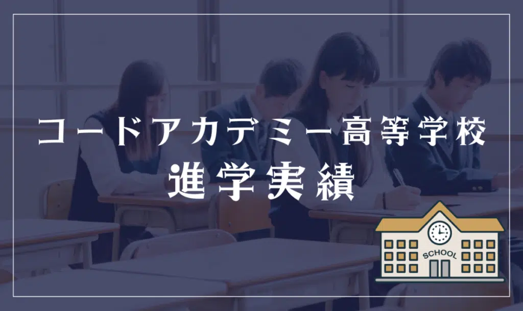 コードアカデミー高等学校の進学実績