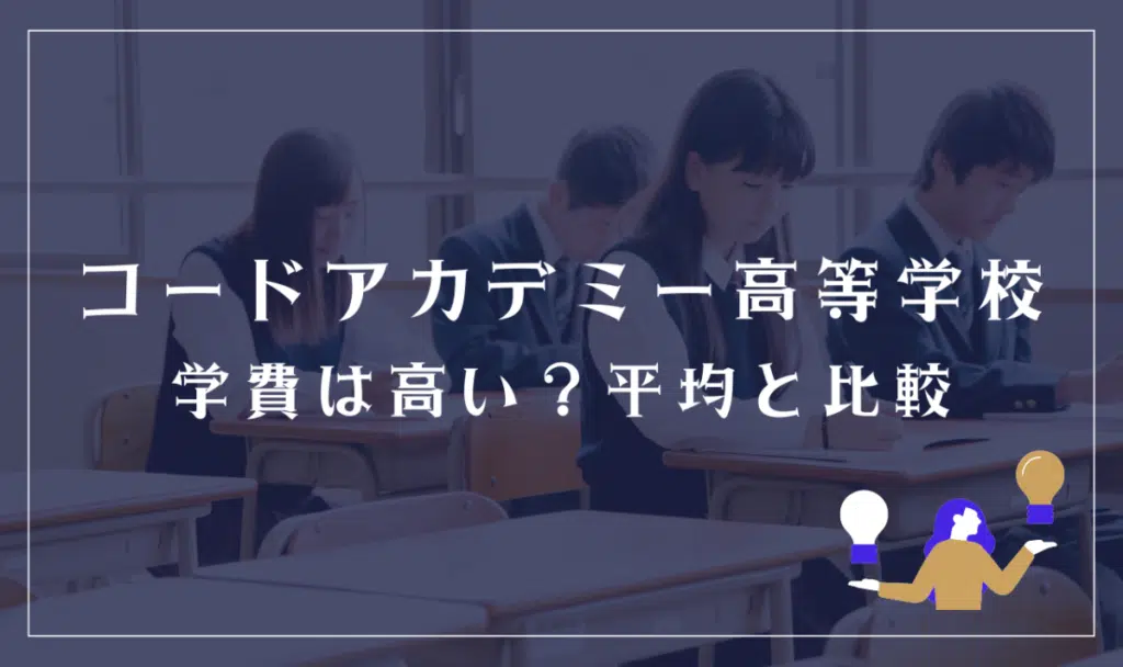 コードアカデミー高等学校の学費は高い?平均と比較