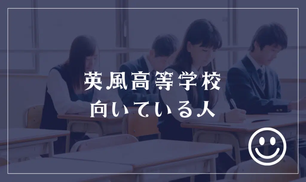 英風高等学校に向いてる人

