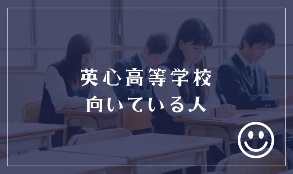 英心高等学校に向いてる人