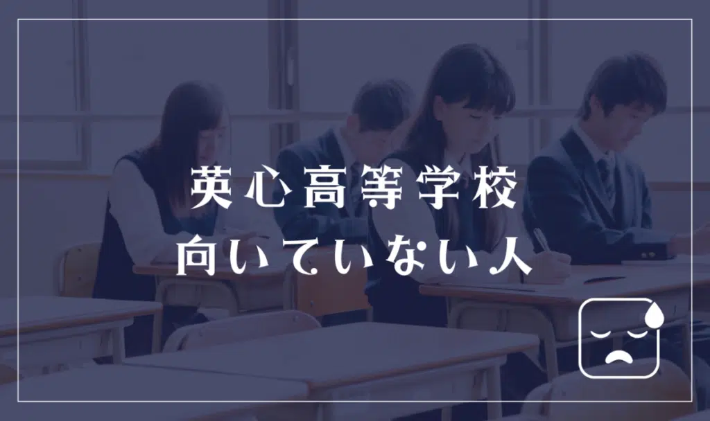 英心高等学校に向いていない人