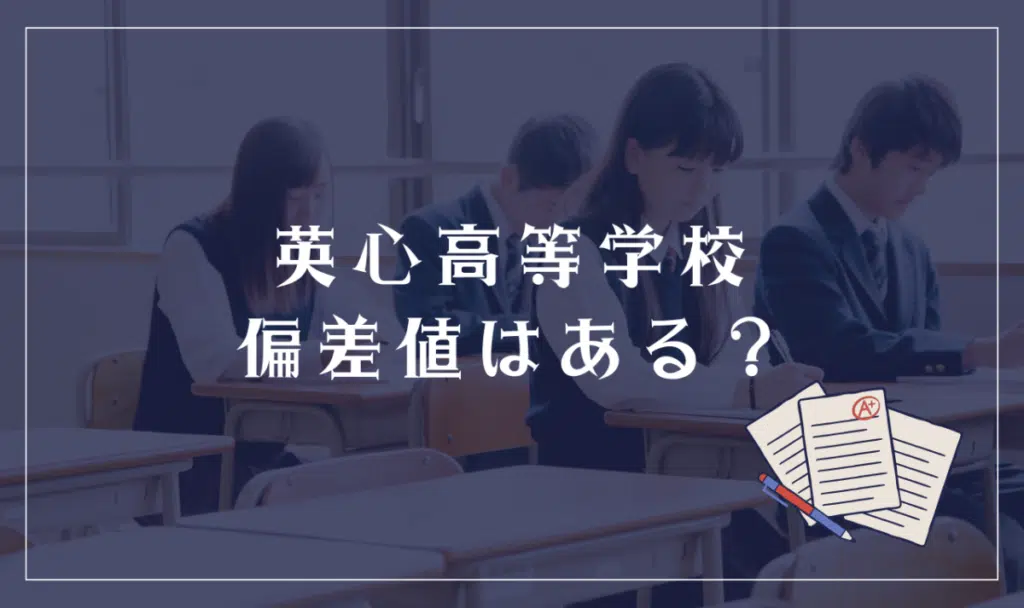 英心高等学校に偏差値はある?