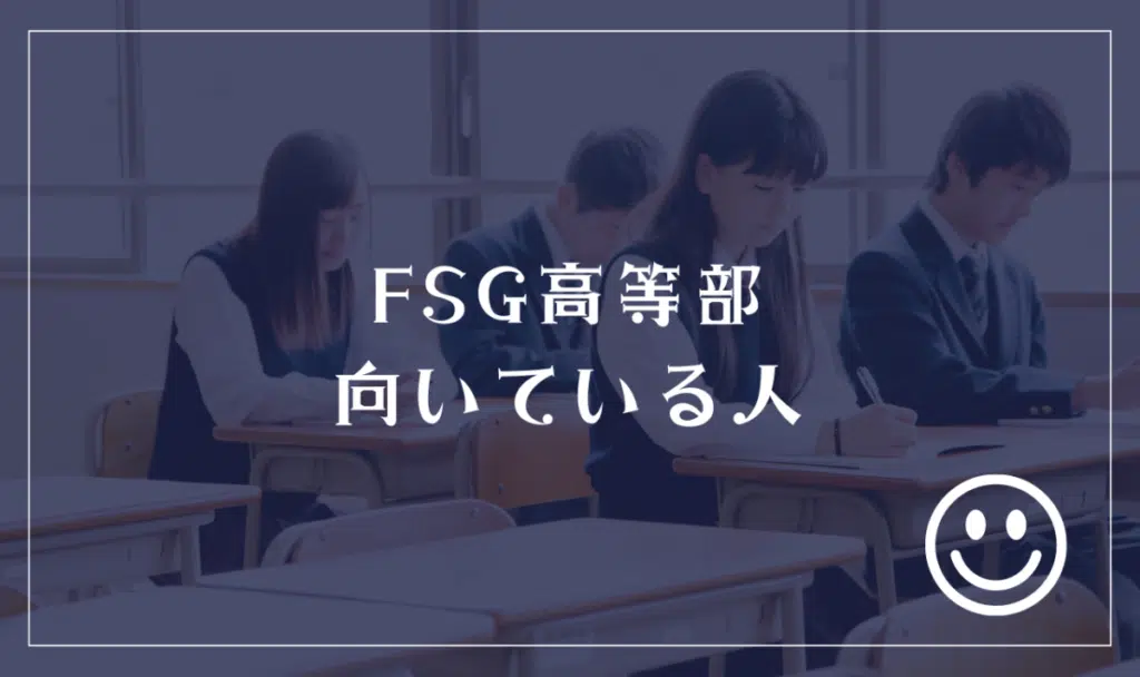 FSG高等部に向いてる人