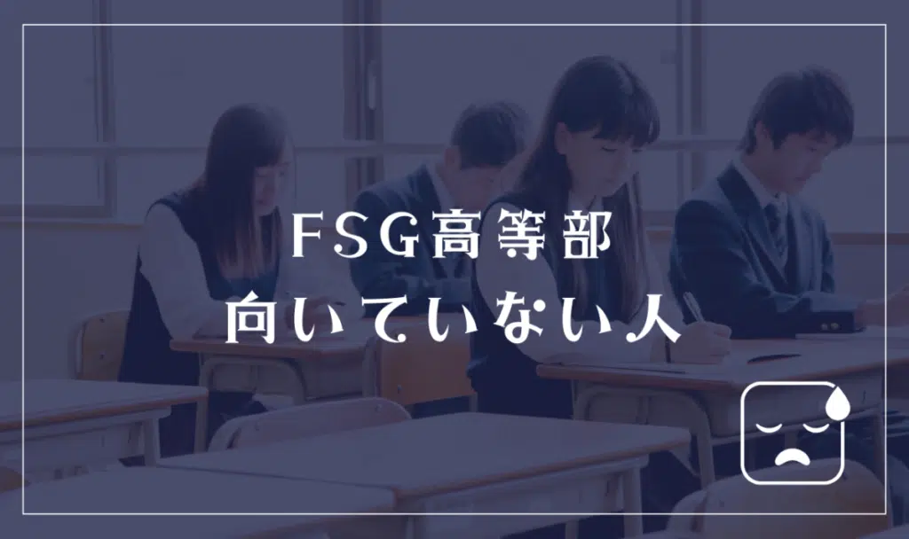FSG高等部に向いてない人