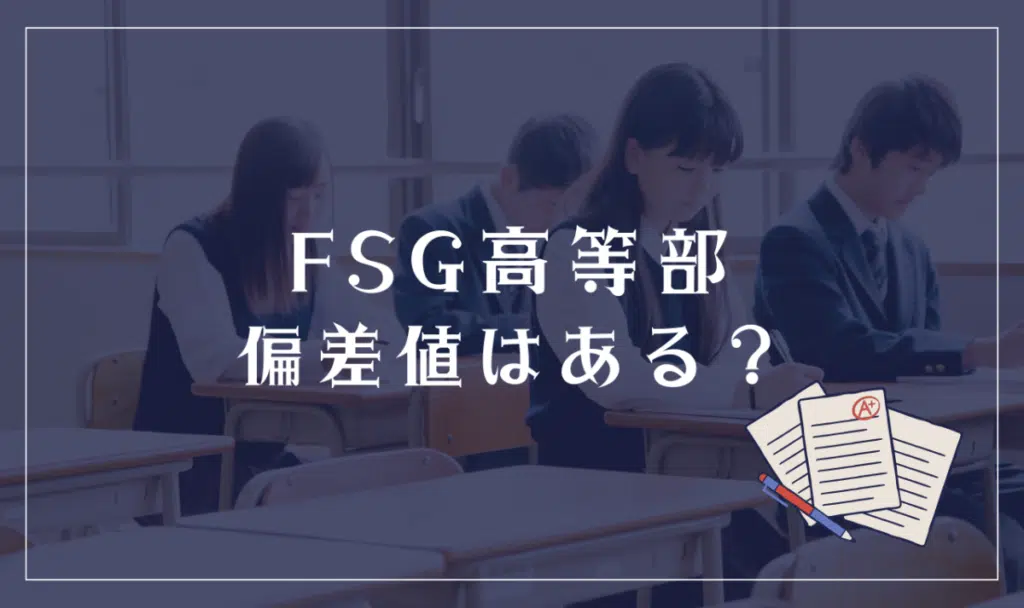 FSG高等部に偏差値はある?