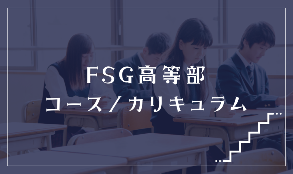 FSG高等部の通学コース・カリキュラム解説
