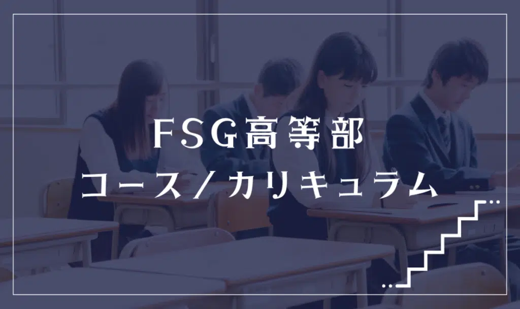 FSG高等部の通学コース・カリキュラム解説