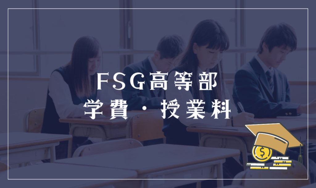 FSG高等部の学費・授業料
