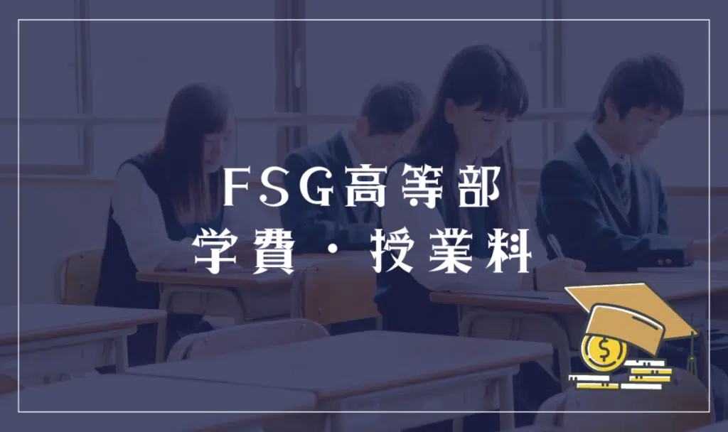 FSG高等部の学費・授業料