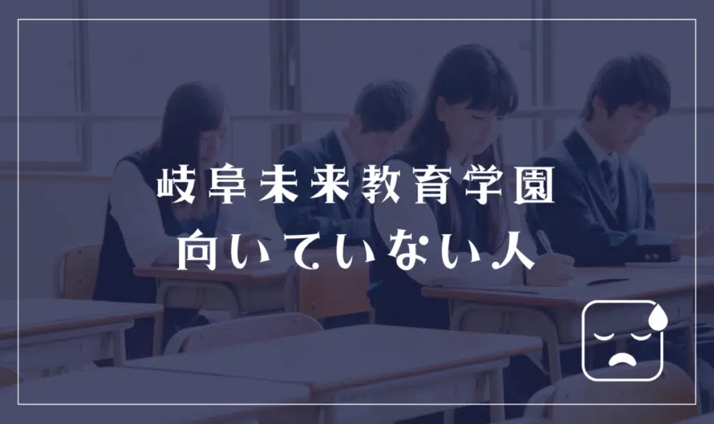 岐阜未来教育学園に向いていない人