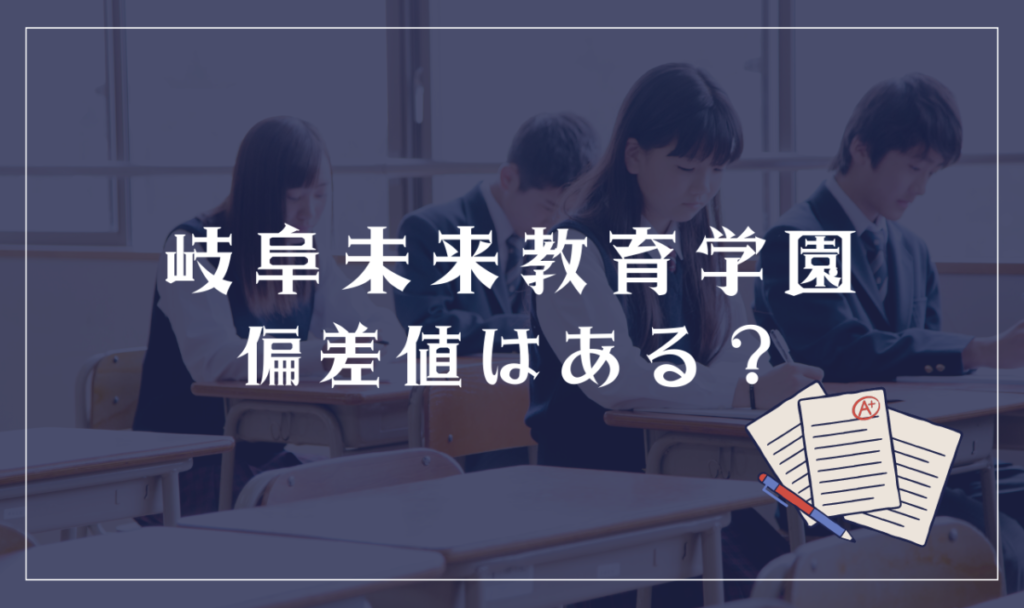 岐阜未来教育学園に偏差値はある？