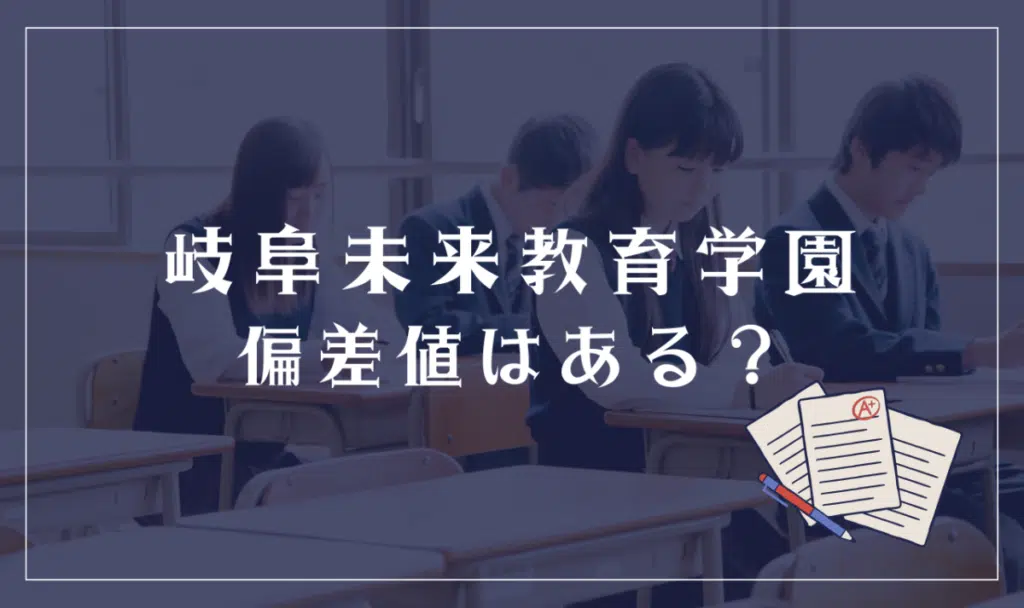 岐阜未来教育学園に偏差値はある?