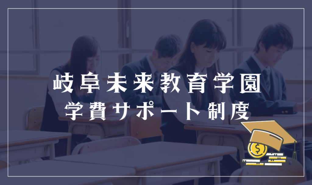 岐阜未来教育学園の学費サポート制度