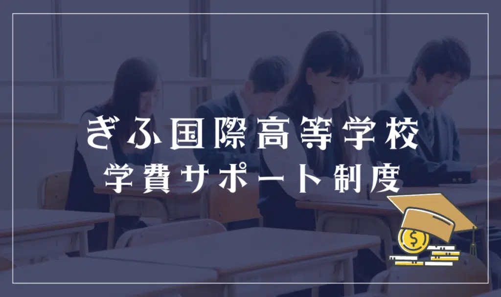 ぎふ国際高等学校の学費サポート制度
