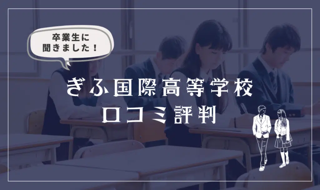 ぎふ国際高等学校の口コミ評判