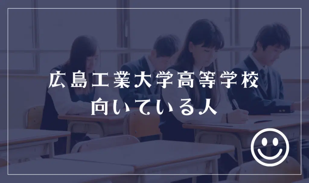 広島工業大学高等学校に向いてる人