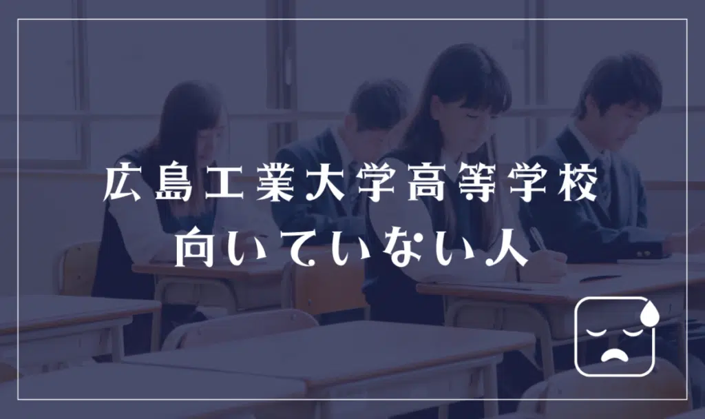広島工業大学高等学校に向いていない人