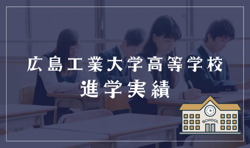 広島工業大学高等学校 進学実績