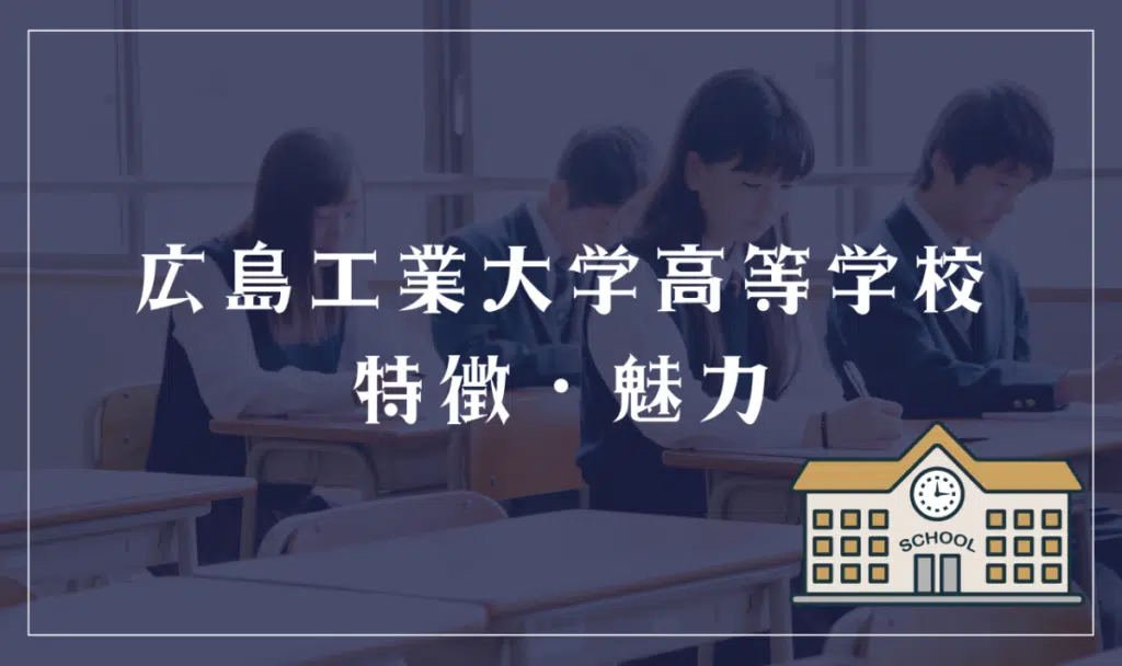 広島工業大学高等学校の特徴と魅力