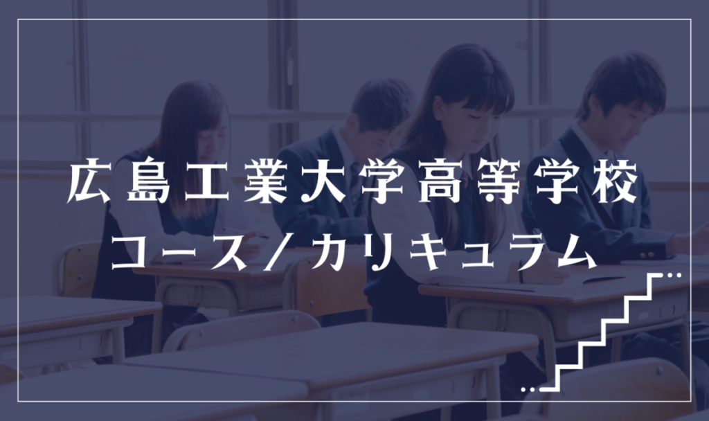 広島工業大学高等学校の通学コース・カリキュラム解説