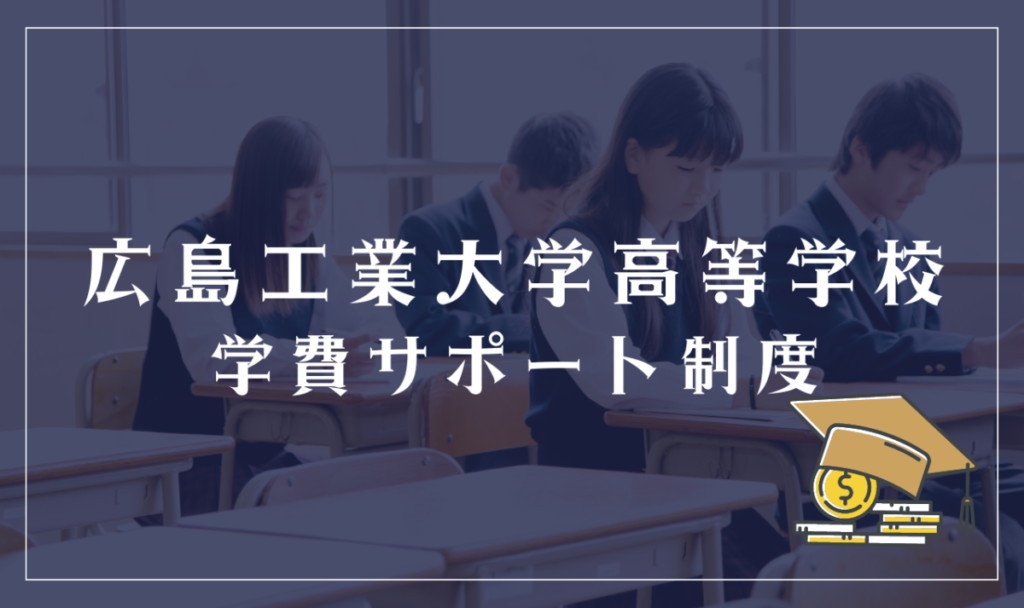 広島工業大学高等学校の学費サポート制度