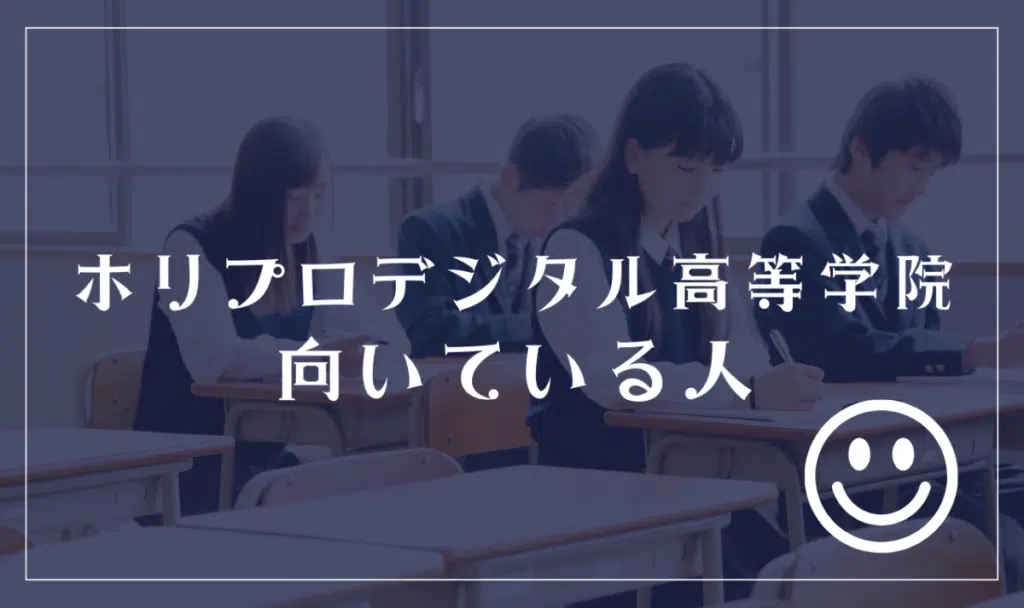 ホリプロデジタル高等学院に向いてる人