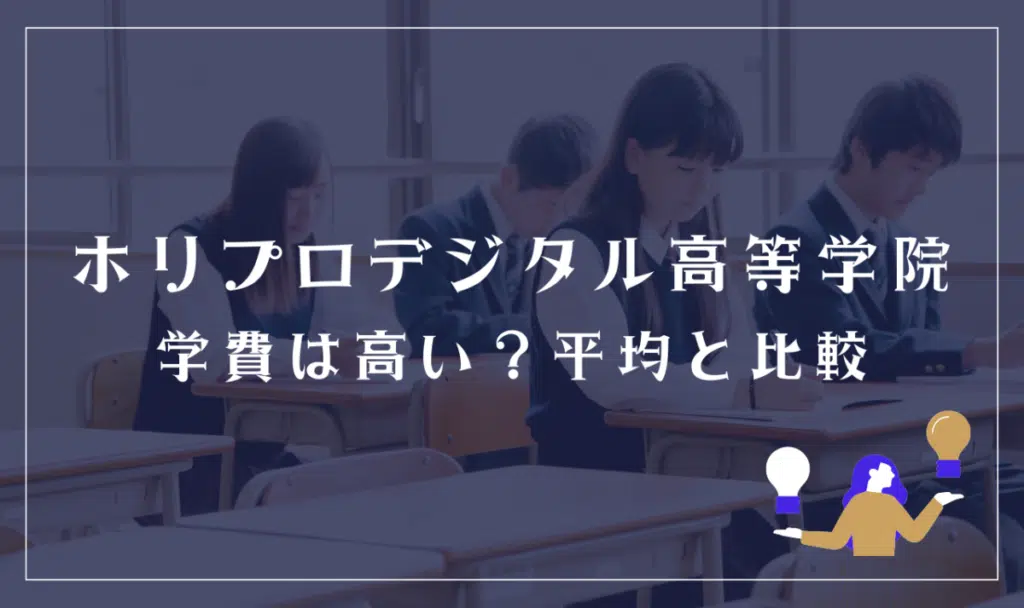 ホリプロデジタル高等学院の学費は高い?平均と比較