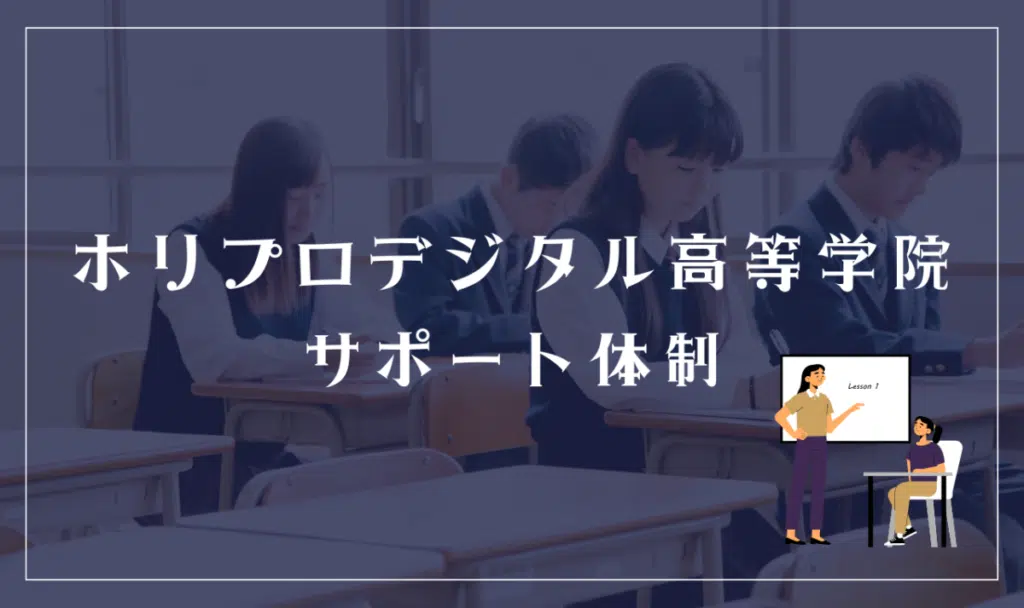 ホリプロデジタル高等学院のサポート体制
